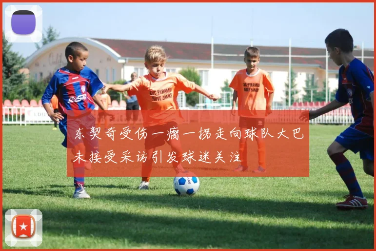 东契奇受伤一瘸一拐走向球队大巴未接受采访引发球迷关注