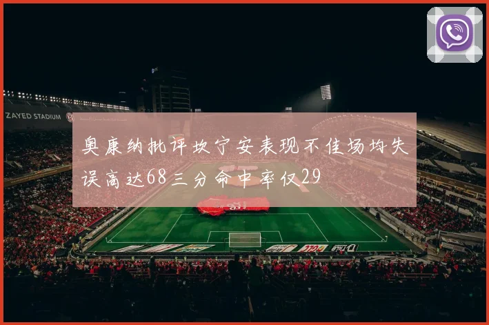 奥康纳批评坎宁安表现不佳场均失误高达68三分命中率仅29