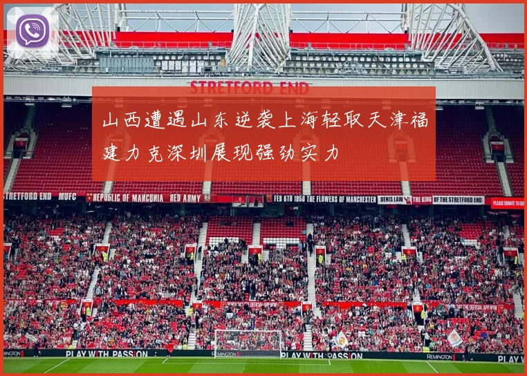 山西遭遇山东逆袭上海轻取天津福建力克深圳展现强劲实力