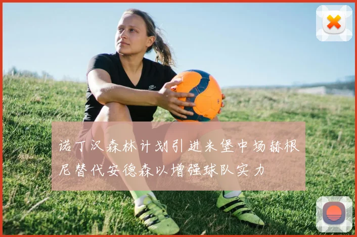 诺丁汉森林计划引进米堡中场赫根尼替代安德森以增强球队实力