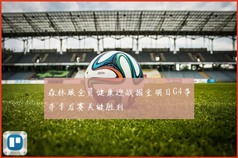森林狼全员健康迎战掘金明日G4争夺季后赛关键胜利