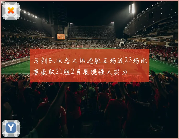 马刺队状态火热连胜五场近23场比赛豪取21胜2负展现强大实力